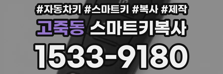 고죽동 스마트키복사