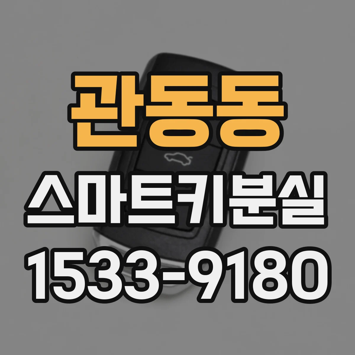 관동동 스마트키분실