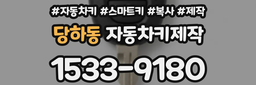 당하동 자동차키제작