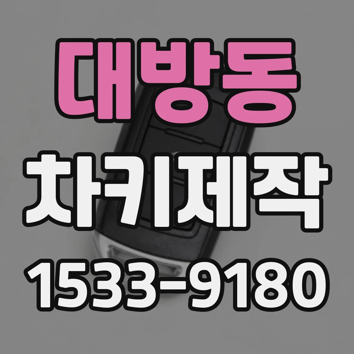 대방동 차키제작