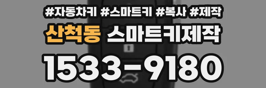 산척동 스마트키제작