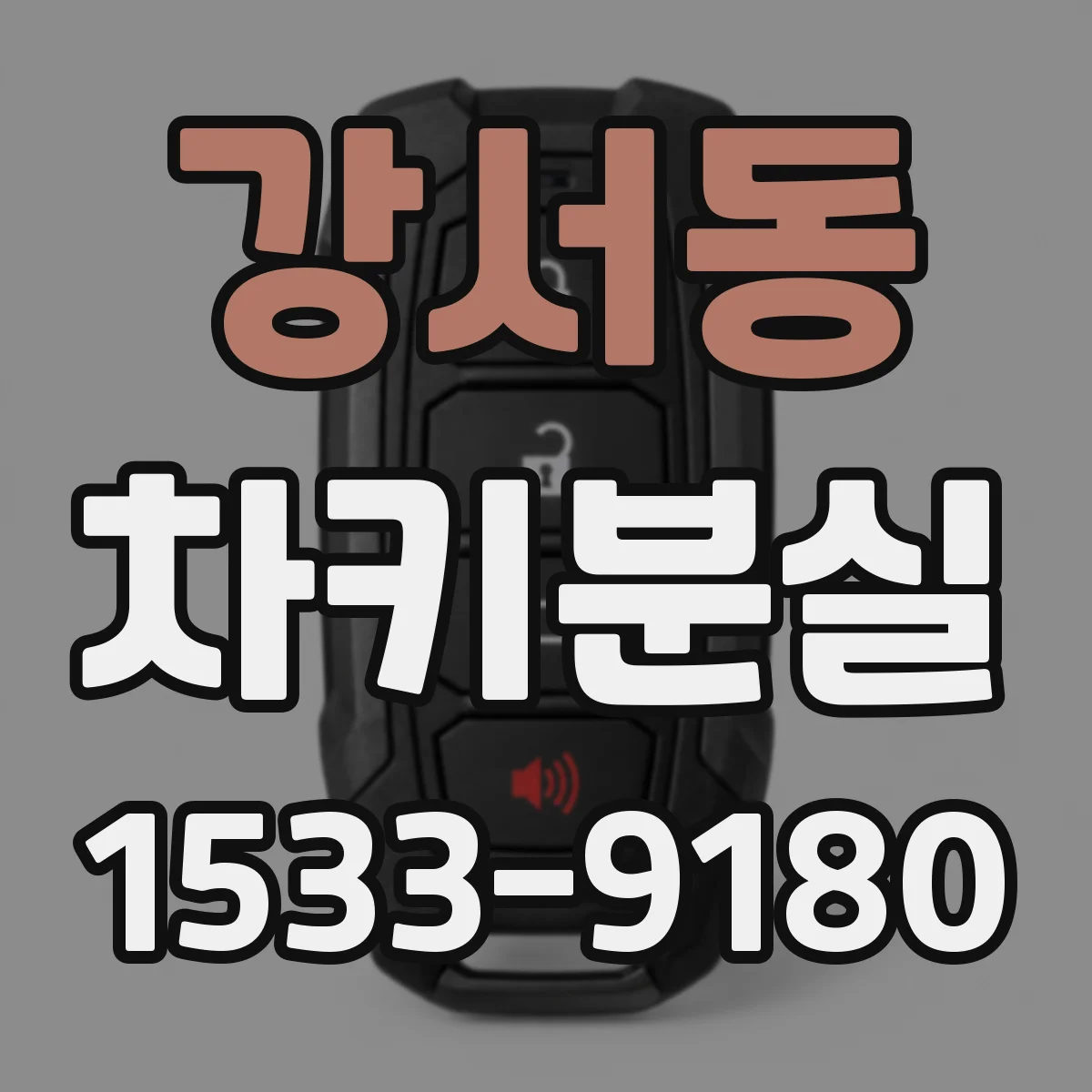 강서동 차키분실