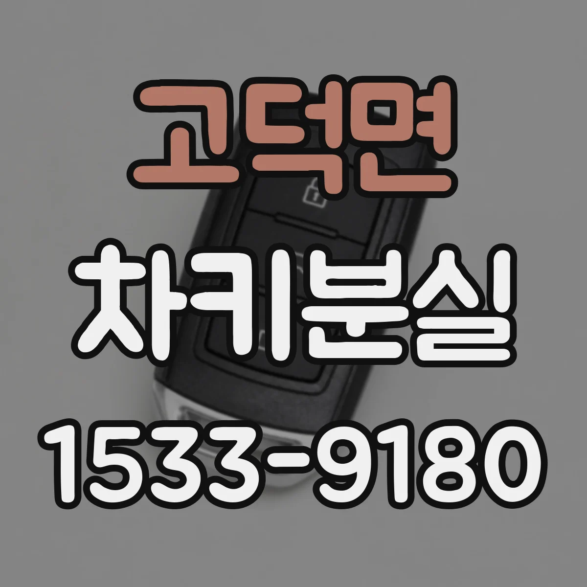 고덕면 차키분실