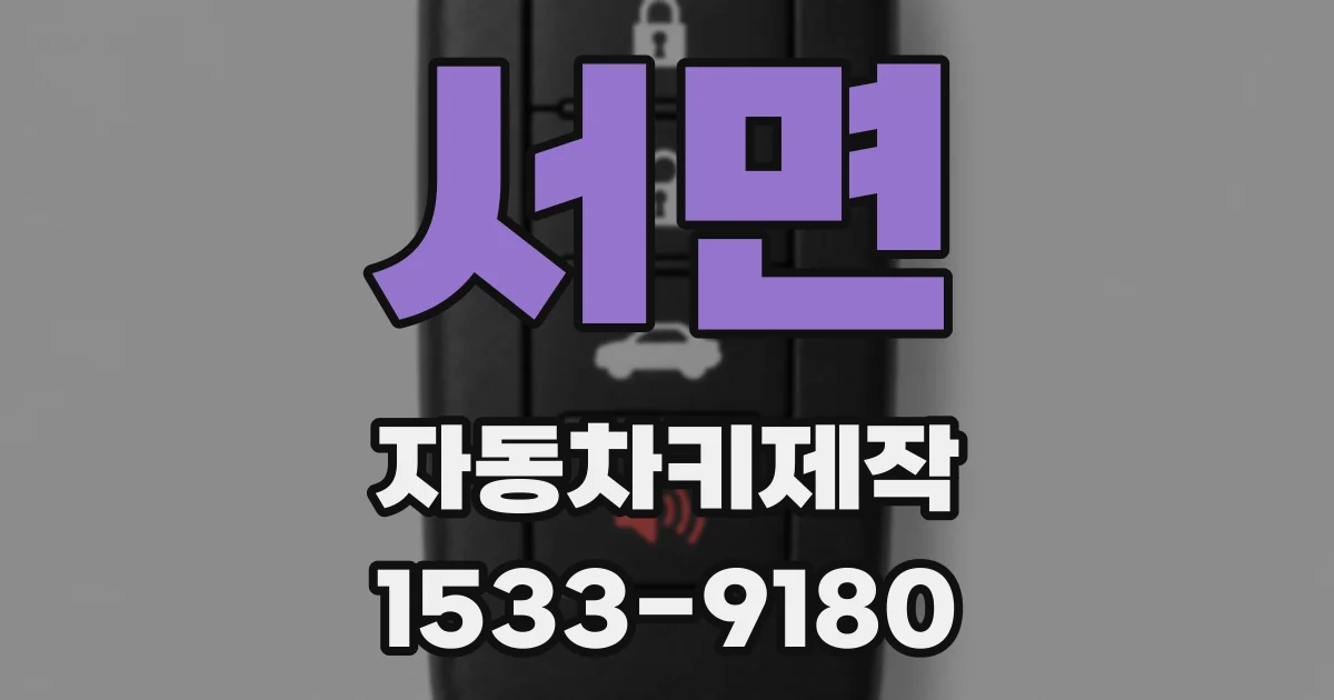서면 자동차키제작