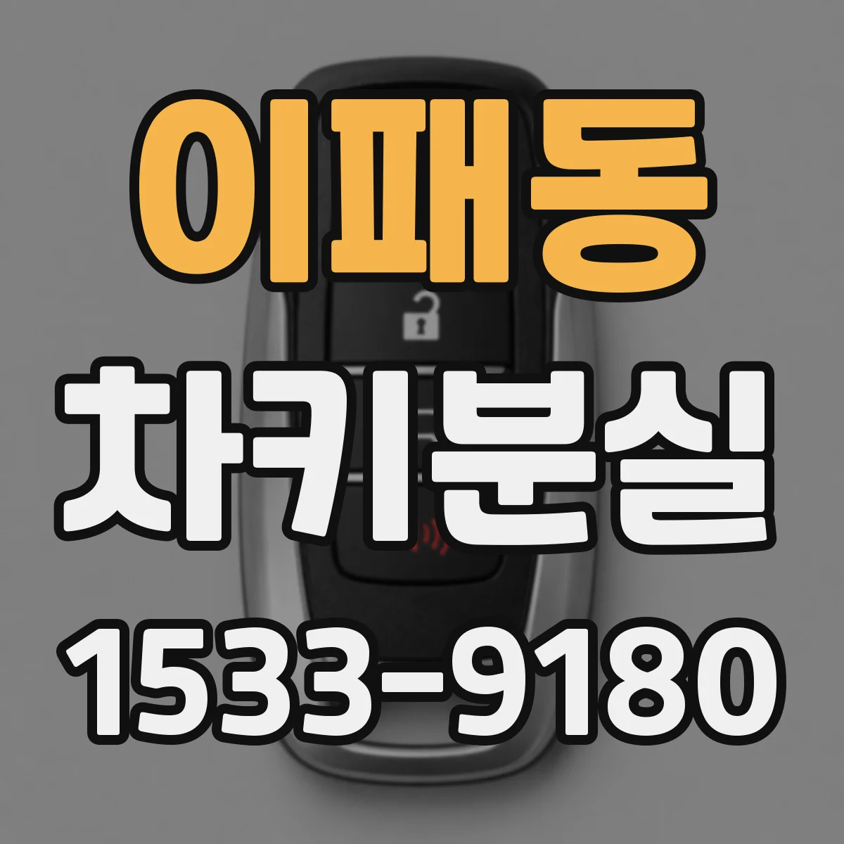 이패동 차키분실