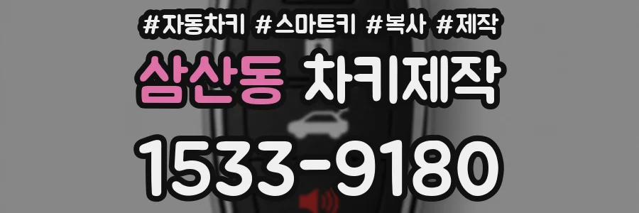 삼산동 차키제작