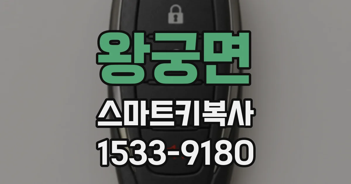 왕궁면 스마트키복사