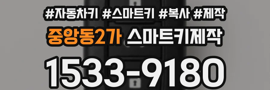 중앙동2가 스마트키제작