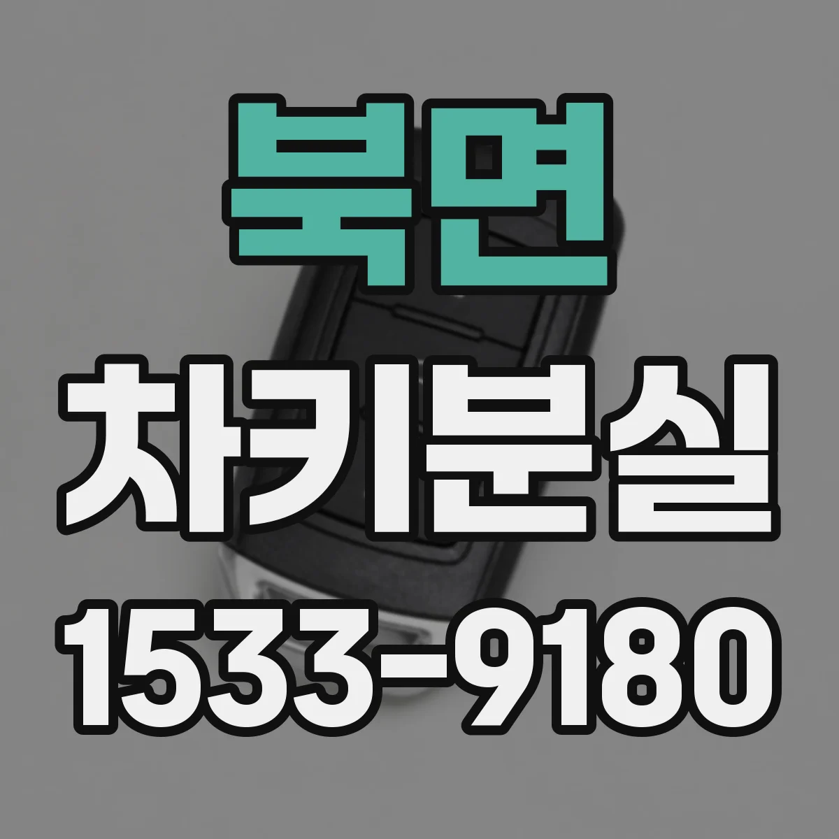 북면 차키분실