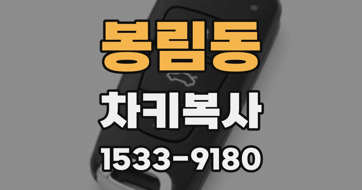 봉림동 차키복사