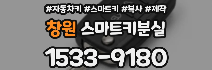 창원 스마트키분실