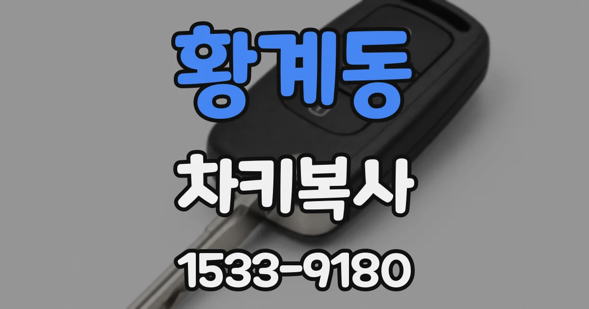 황계동 차키복사