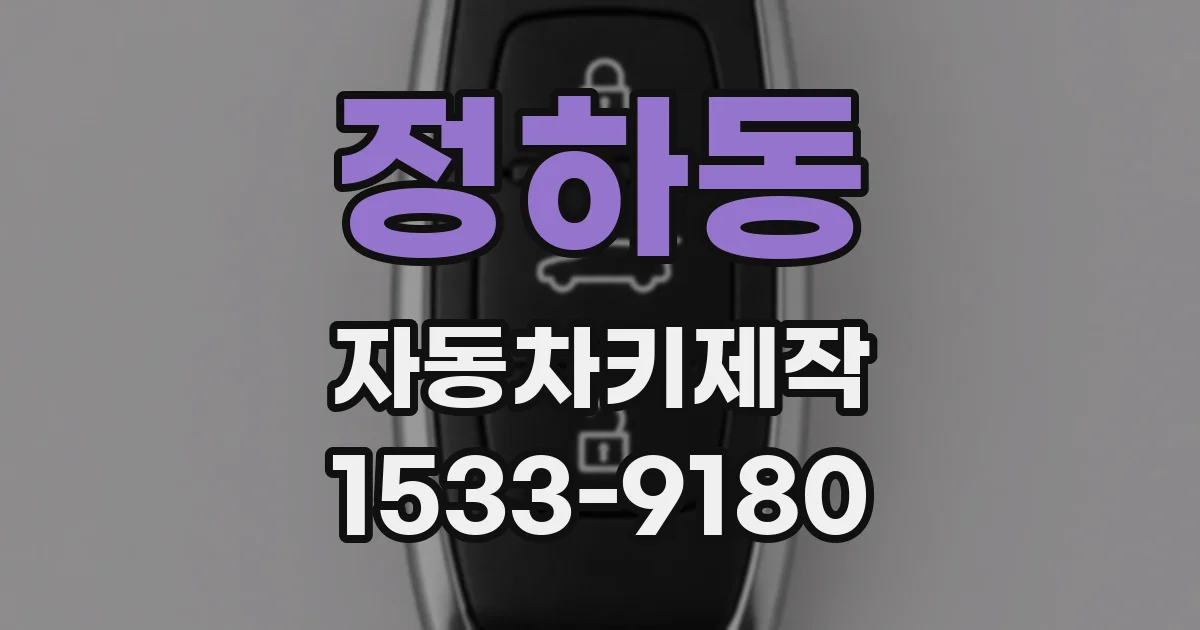 정하동 자동차키제작