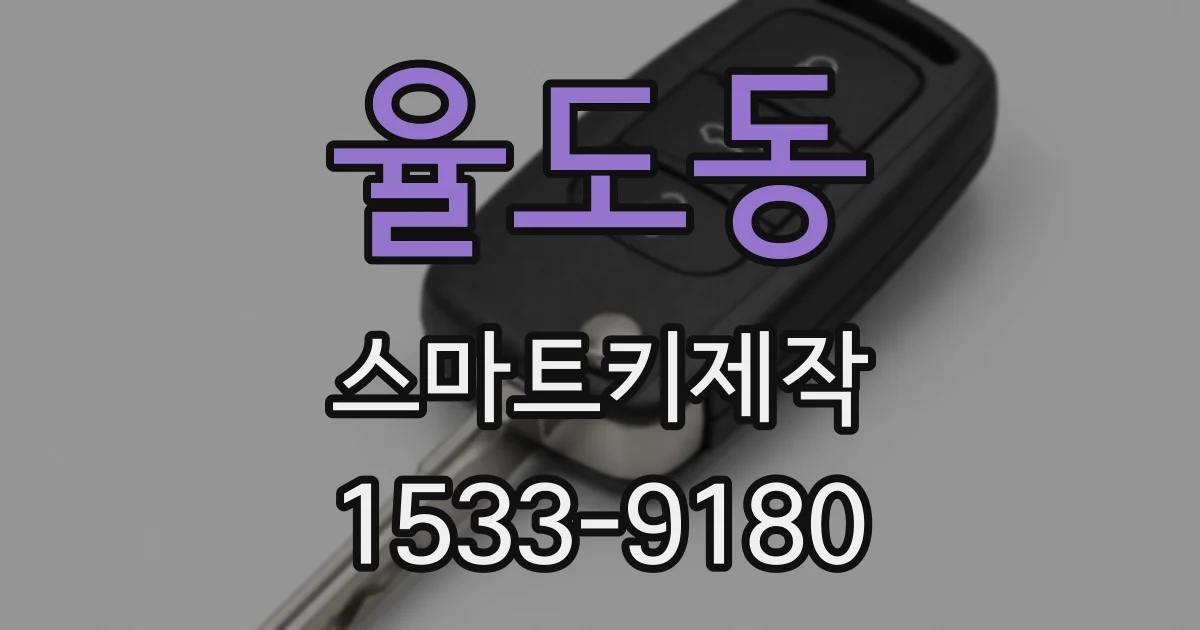 율도동 스마트키제작