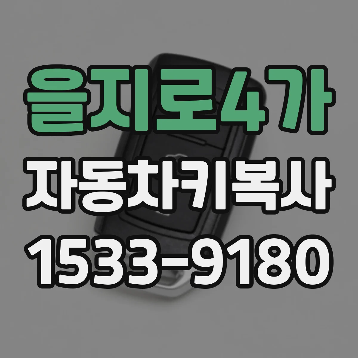 을지로4가 자동차키복사
