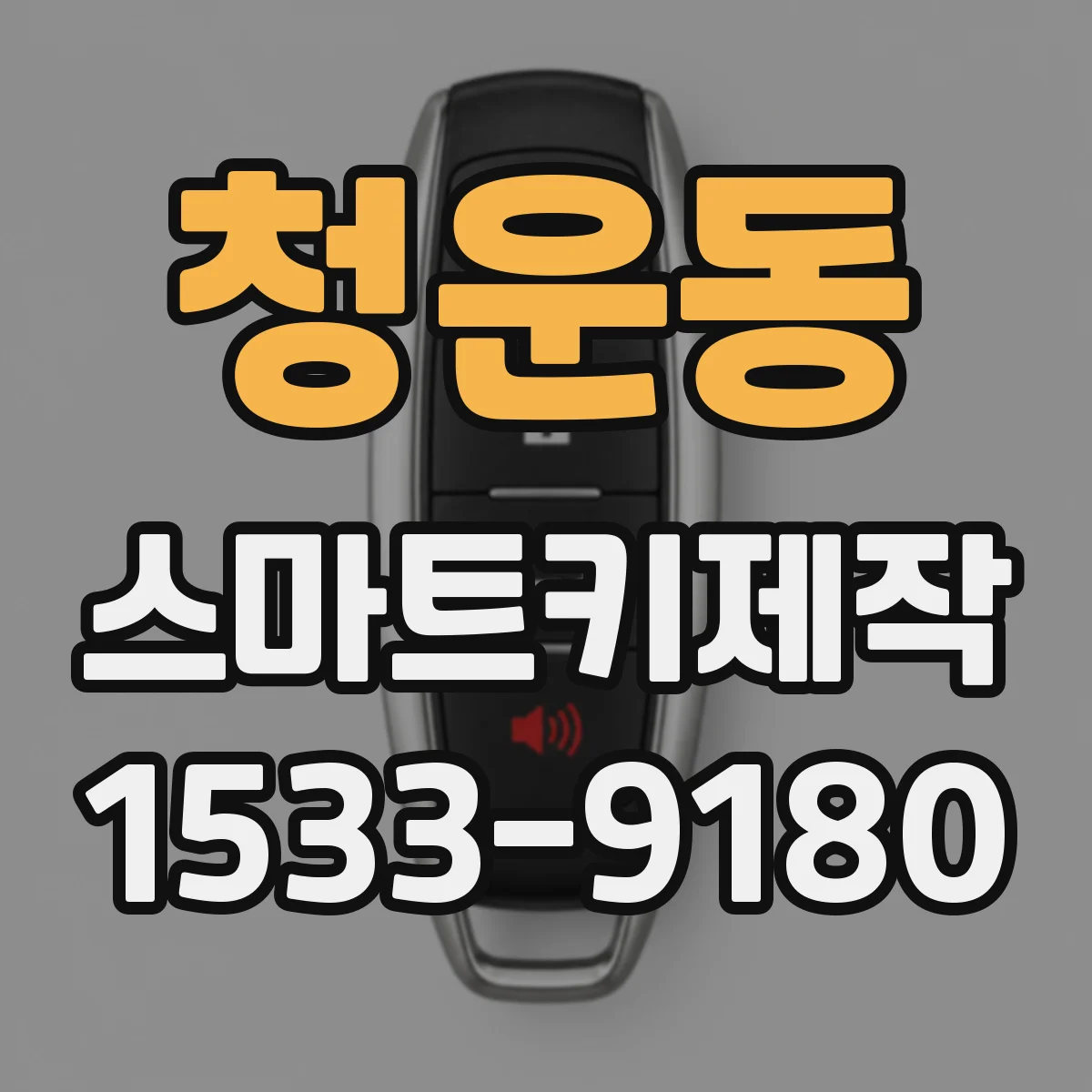 청운동 스마트키제작 해제 반응 지연이 반복되면 점검받아야 하는 항목