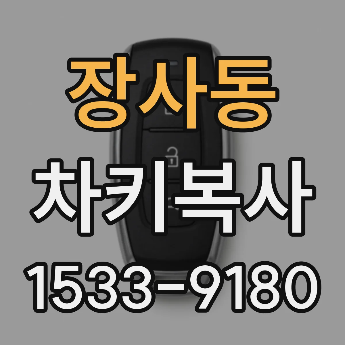 장사동 차키복사