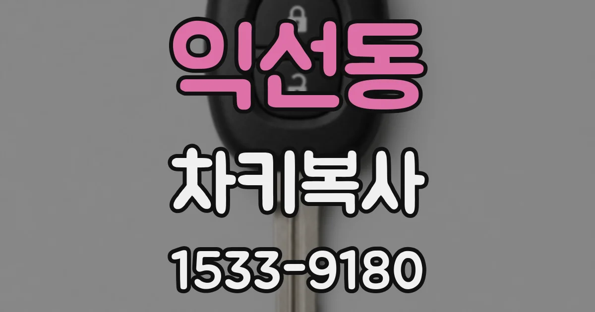 익선동 차키복사