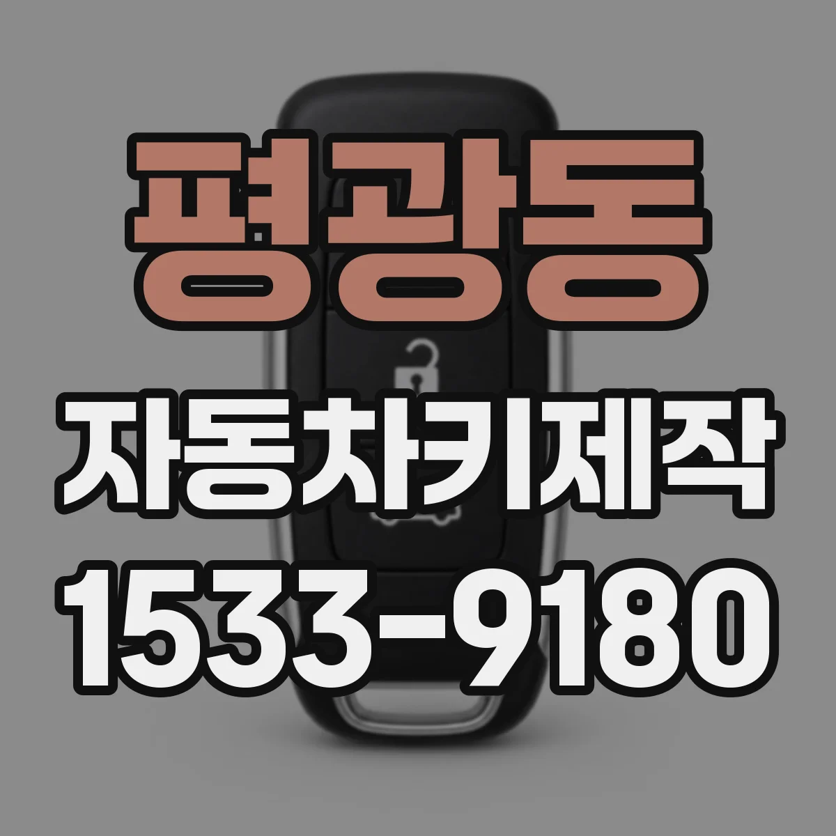 평광동 자동차키제작