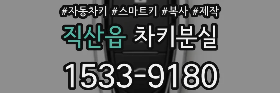 직산읍 차키분실