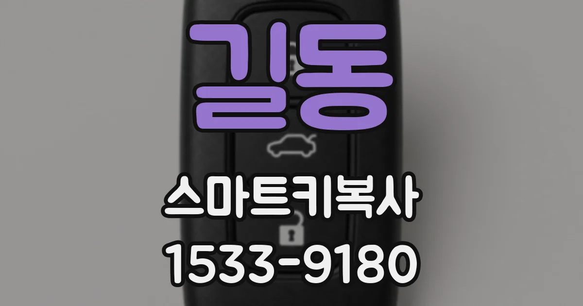 길동 스마트키복사
