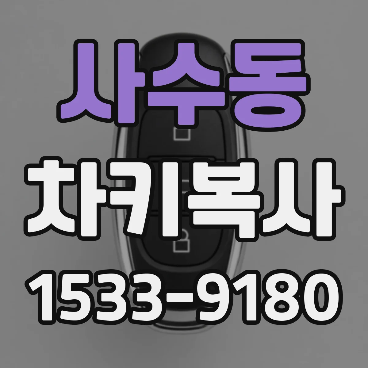 사수동 차키복사