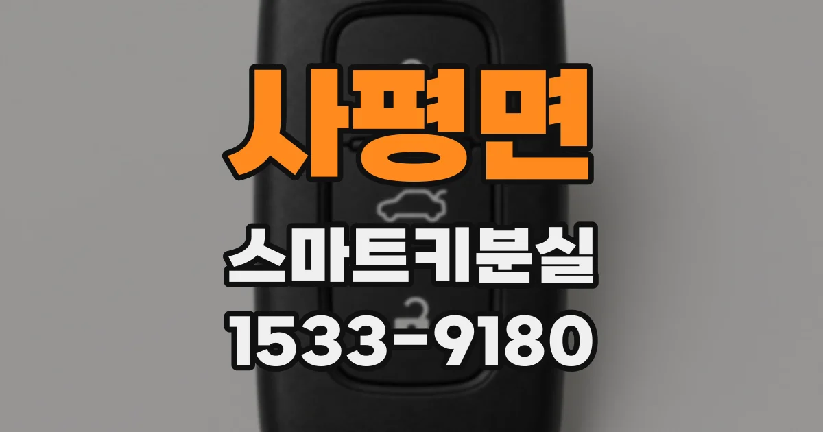 사평면 스마트키분실