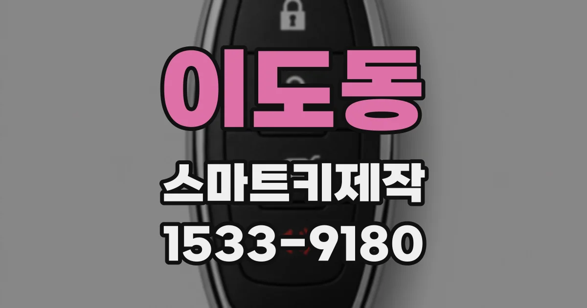 이도동 스마트키제작