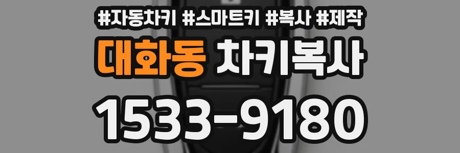 대화동 차키복사
