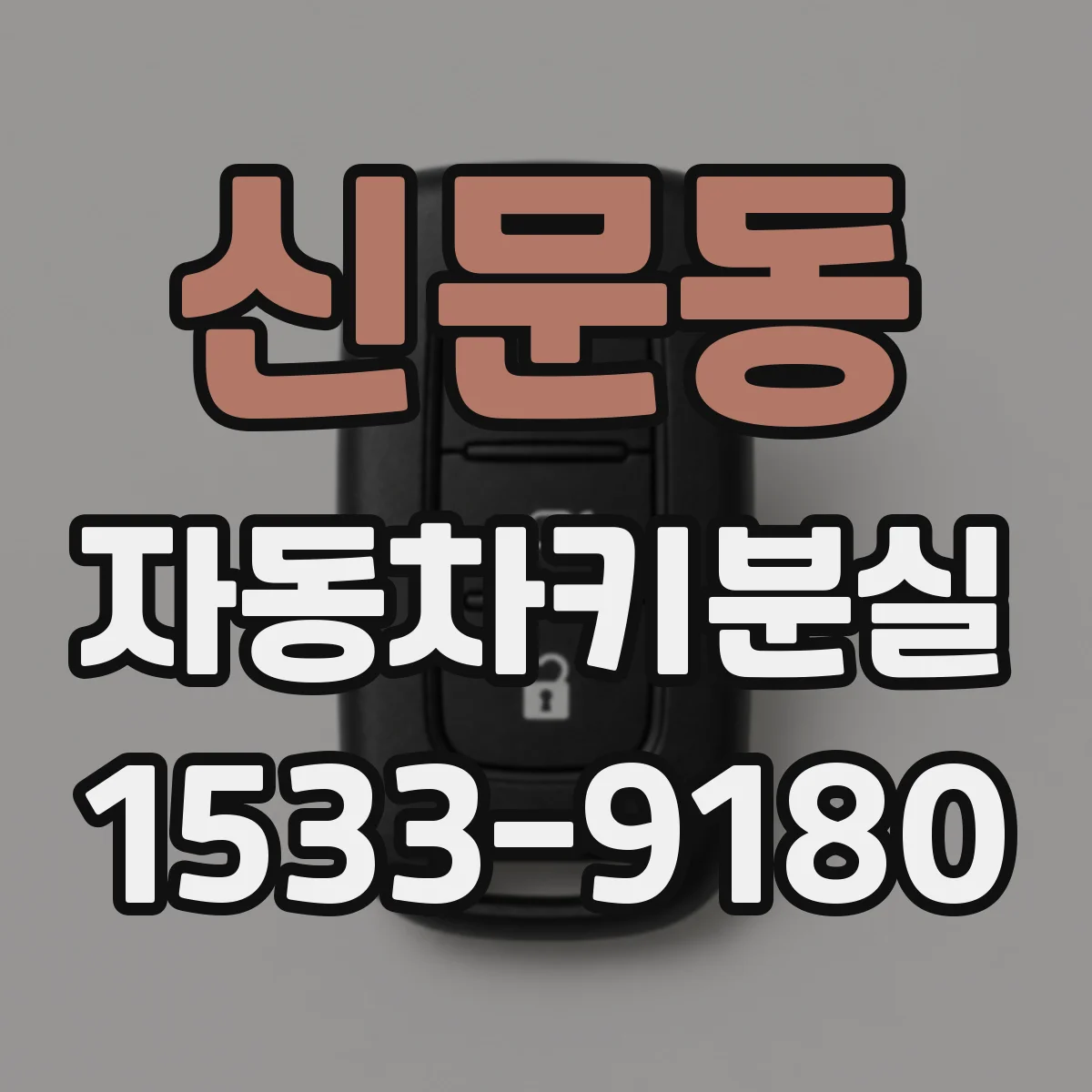 신문동 자동차키분실