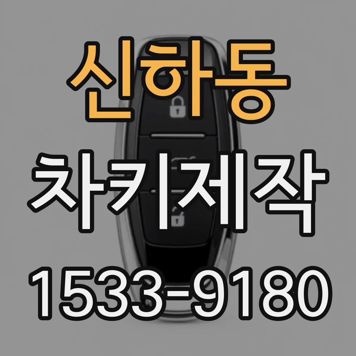신하동 차키제작