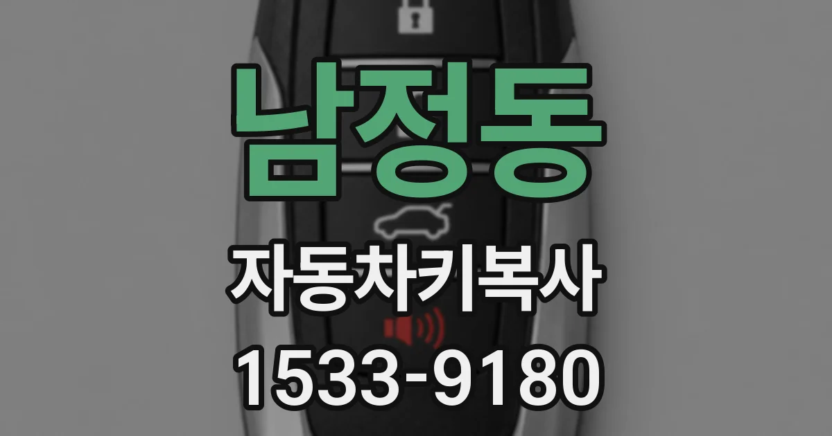 남정동 자동차키복사