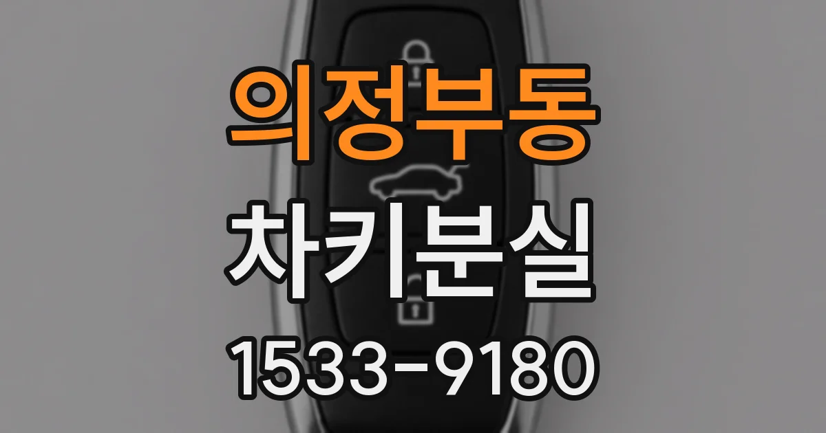 의정부동 차키분실