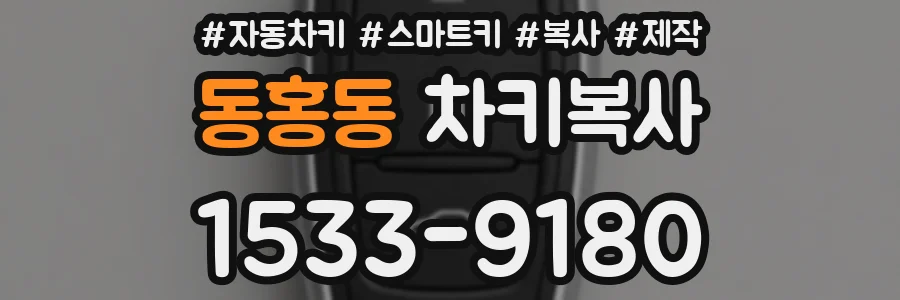 동홍동 차키복사