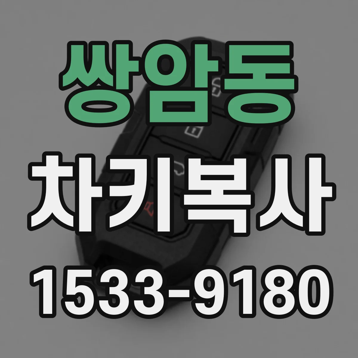 쌍암동 차키복사