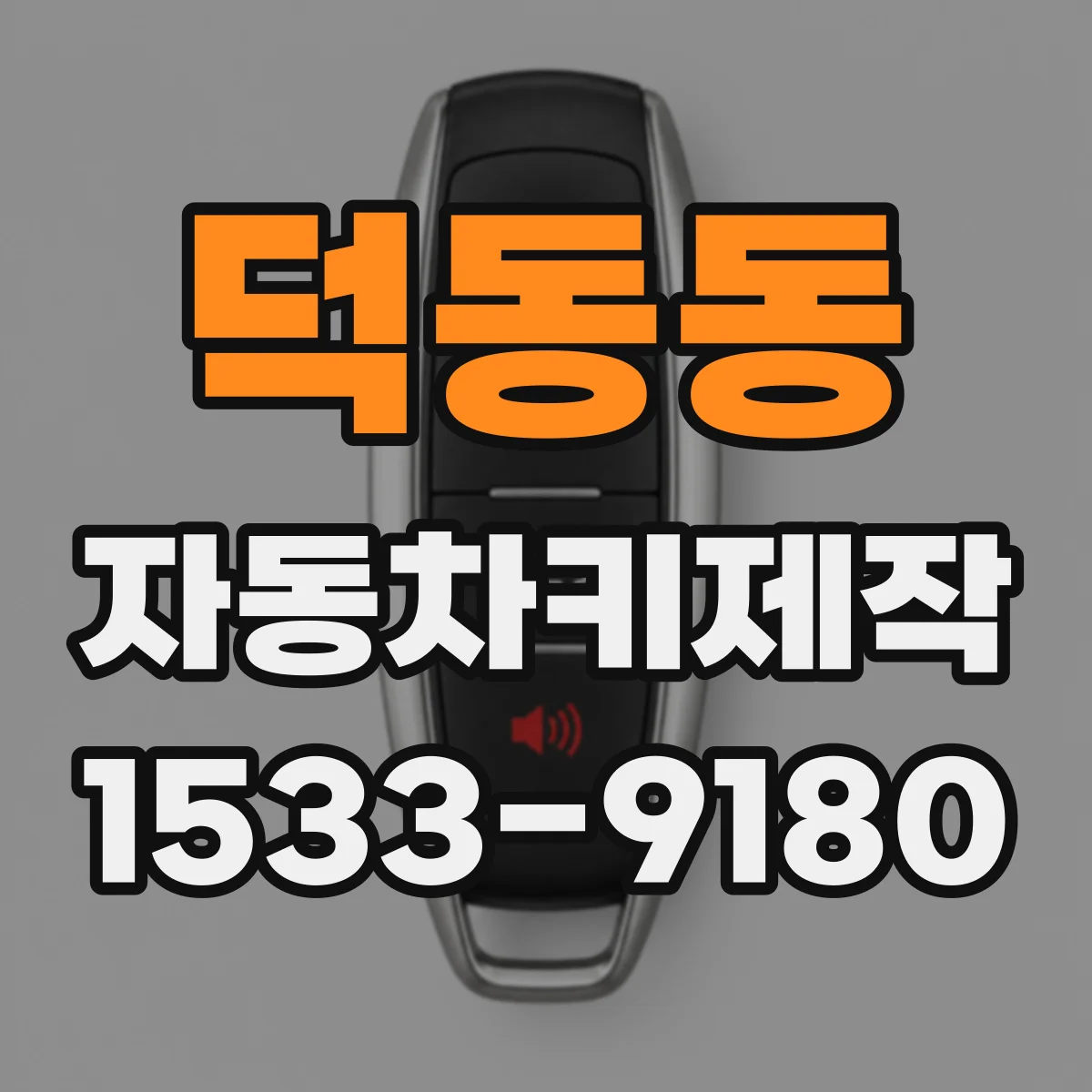 덕동동 자동차키제작