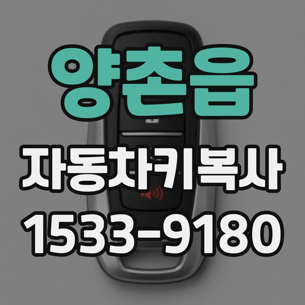 양촌읍 자동차키복사