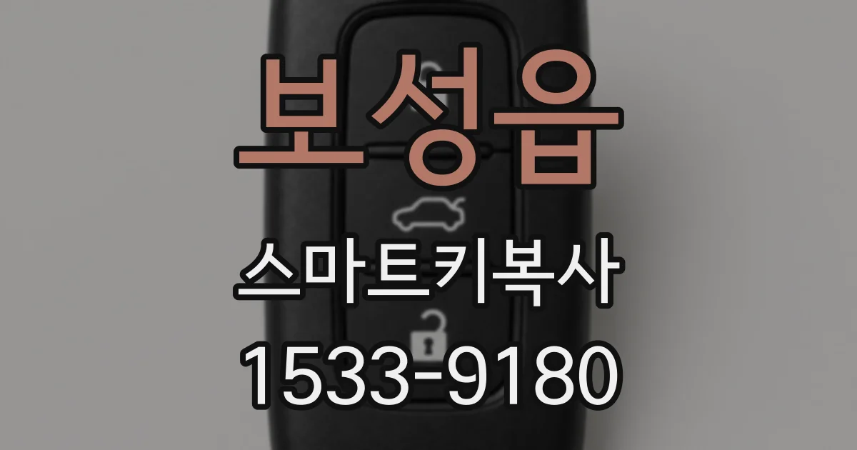 보성읍 스마트키복사