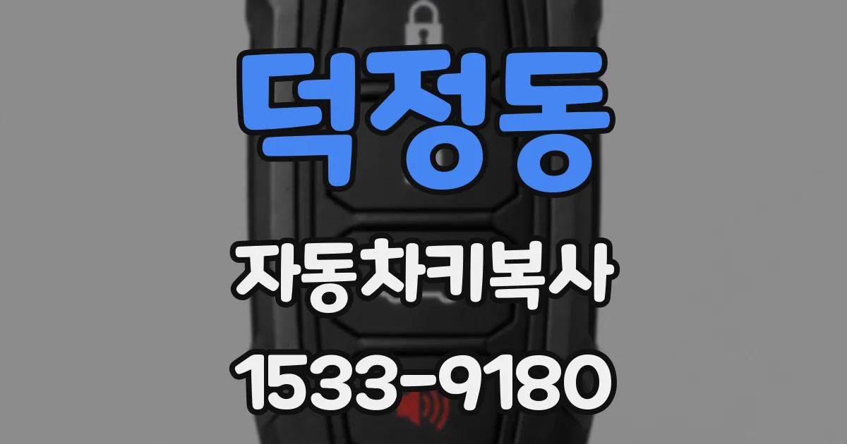 덕정동 자동차키복사