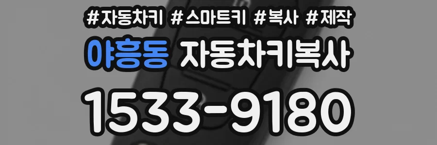 야흥동 자동차키복사