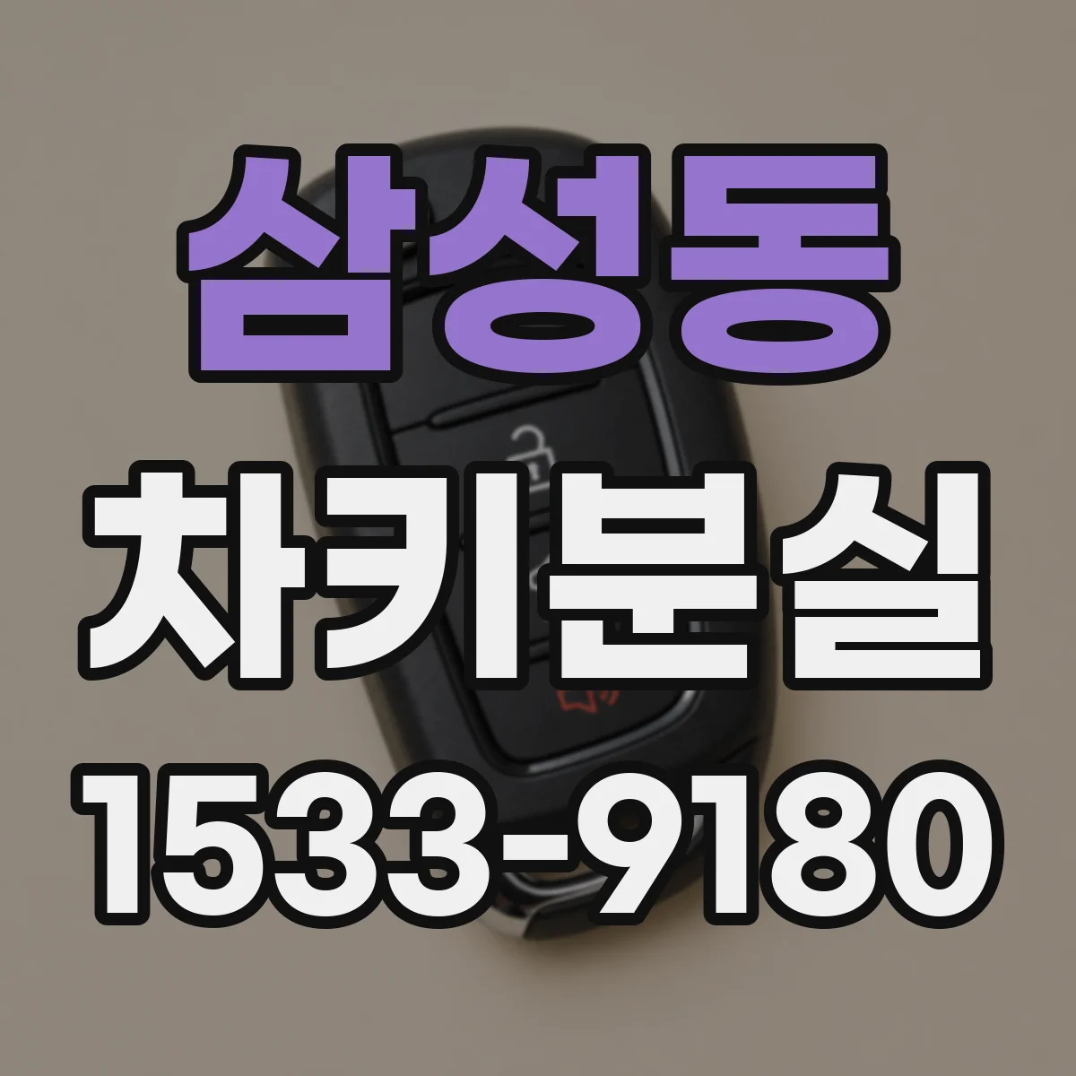 삼성동 차키분실