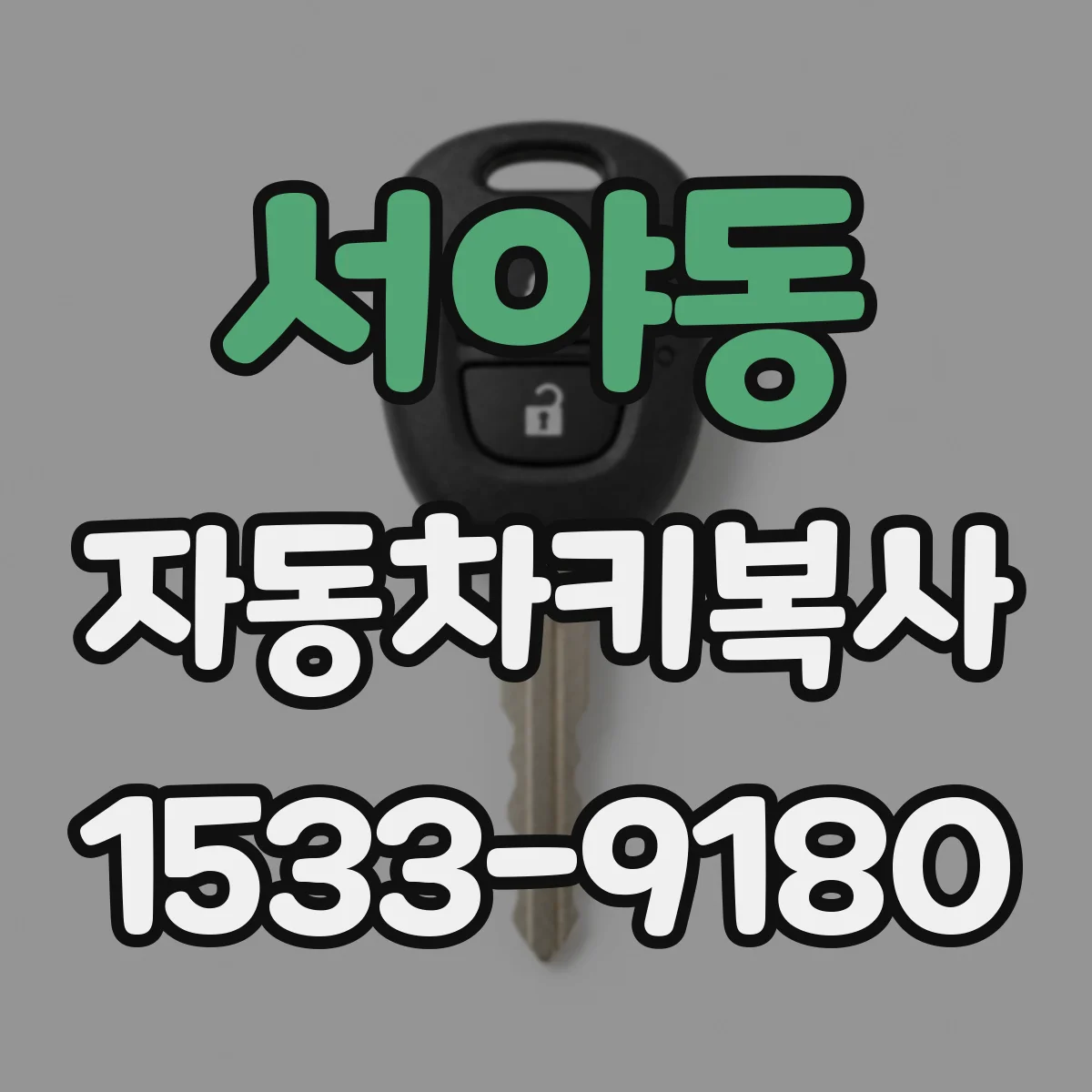 서야동 자동차키복사