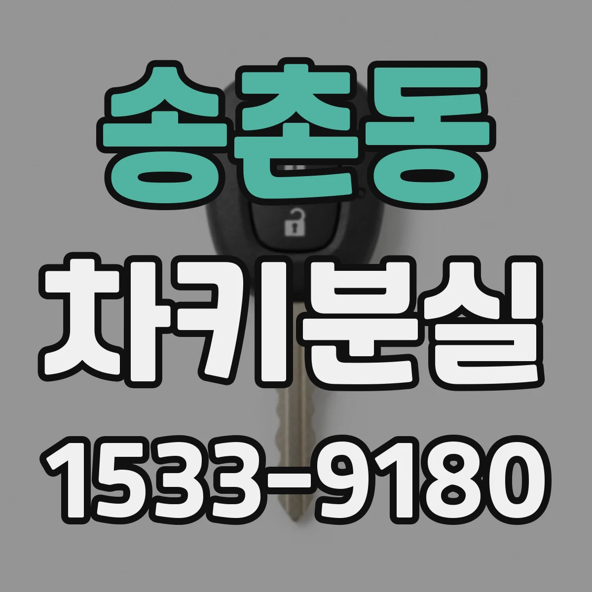 송촌동 차키분실