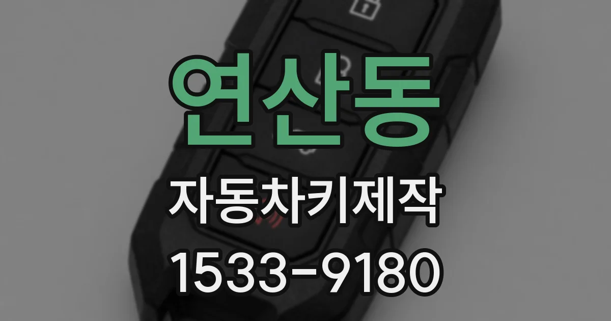 연산동 자동차키제작