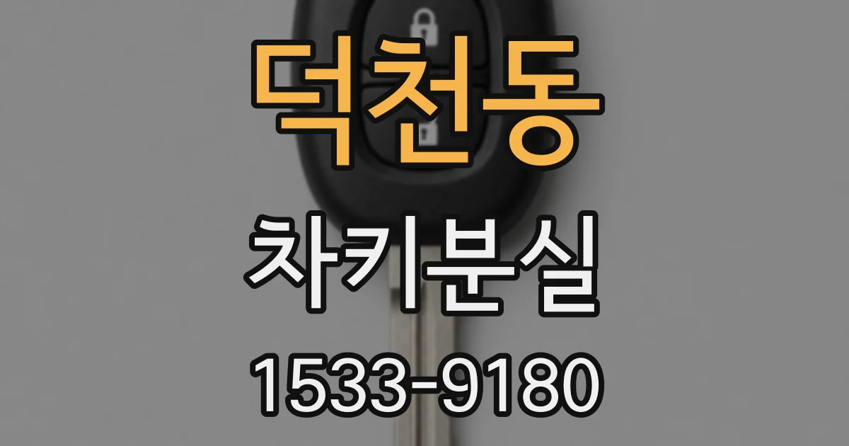 덕천동 차키분실