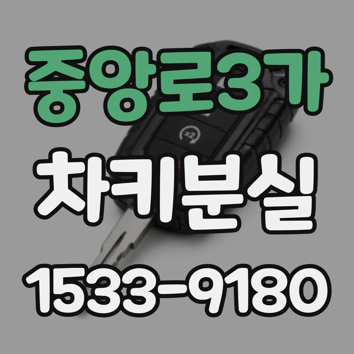 중앙로3가 차키분실