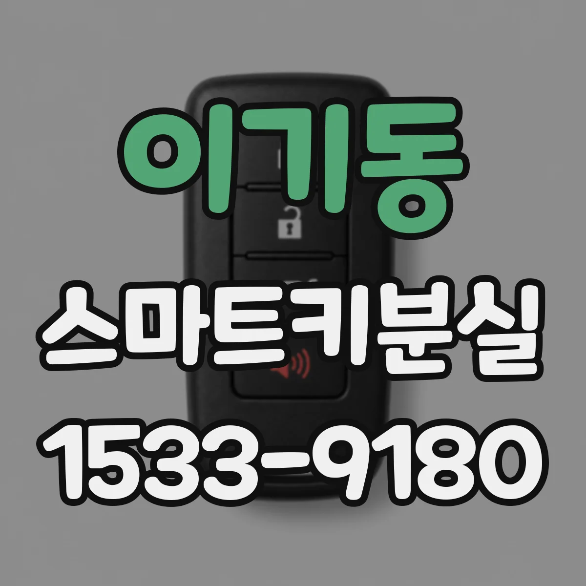 이기동 스마트키분실