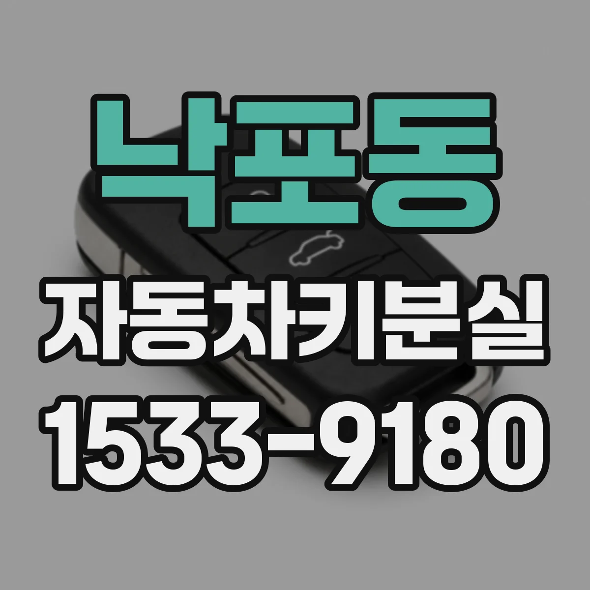 낙포동 자동차키분실