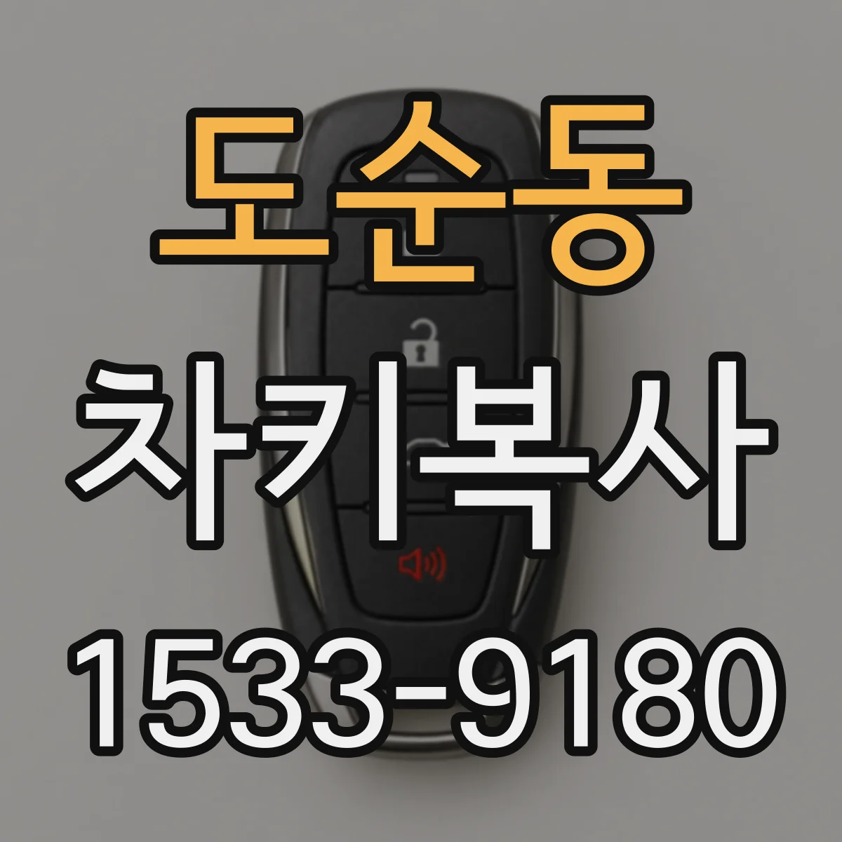 도순동 차키복사