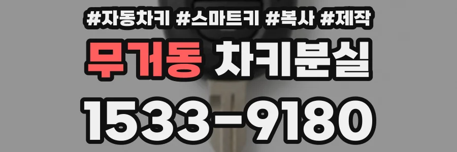 무거동 차키분실